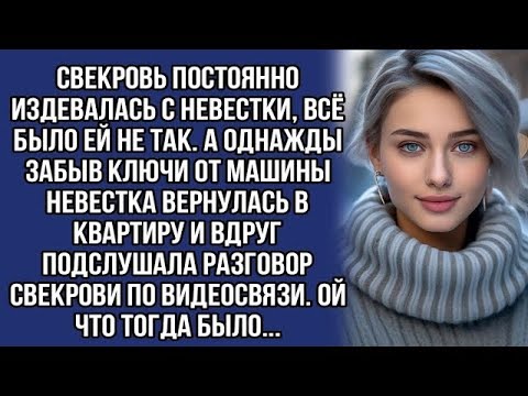 Видео: Невестка подслушала разговор свекрови и устроила ей сладкую жизнь...