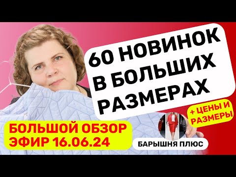 Видео: Новинки женской одежды больших размеров