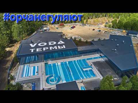 Видео: Термы VODA.Термальный источник в Челябинске Термы ВОДА. #орчанегуляют