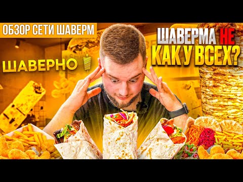 Видео: Обзор ШАВЕРНО или как поесть ВКУСНО, СЫТНО и БЫСТРО