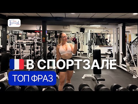 Видео: Говорим по-французски в тренажерке 🏋️‍♀️ ВСЯ НУЖНАЯ ЛЕКСИКА
