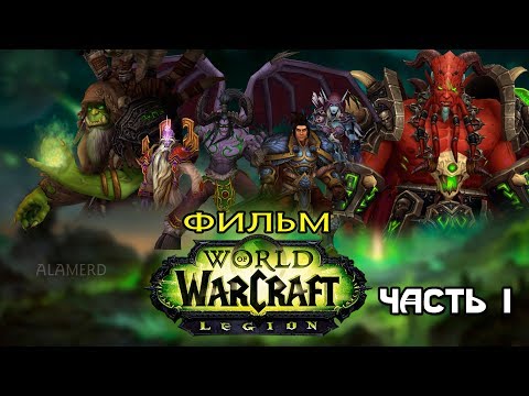 Видео: Фильм - World of Warcraft: Legion (Alamerd) - Часть 1