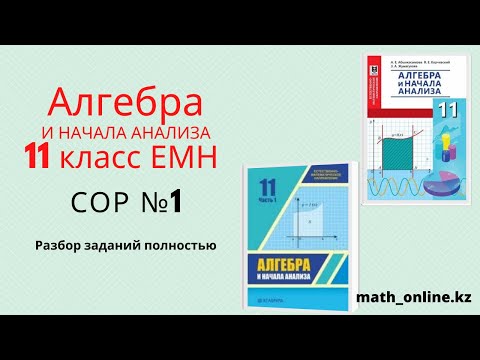 Видео: СОР №1 АЛГЕБРА 11класс ЕМН!!! БЖБ №1 Алгебра 11 сынып