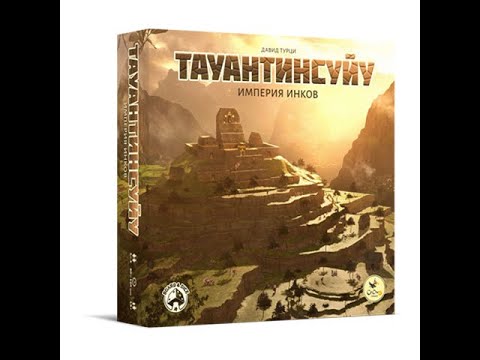 Видео: Тауантинсуйу. Империя инков 1/2 часть - играем в настольную игру.
