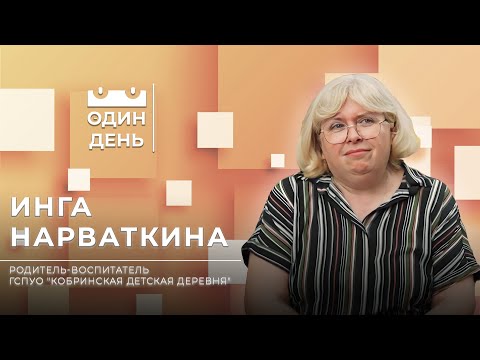 Видео: Родитель-воспитатель ГСПУО "Кобринская детская деревня" | Инга Нарваткина