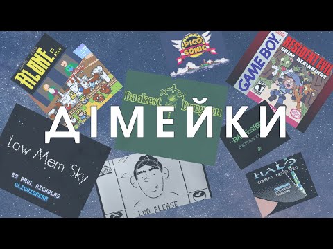 Видео: ДІМЕЙКИ | Рімейки навпаки