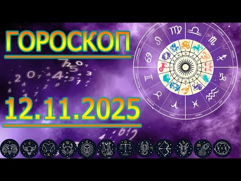 Видео: ГОРОСКОП НА ЗАВТРА : ГОРОСКОП НА 12 НОЯБРЯ 2025 ГОДА. ДЛЯ ВСЕХ ЗНАКОВ ЗОДИАКА.