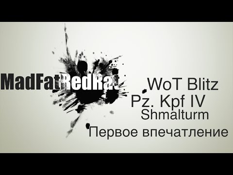 Видео: WoT Blitz -"КВАСКАКТАНК" - Первое впечатление Pz. Kpf. IV Shmalturm - Шмальтурм