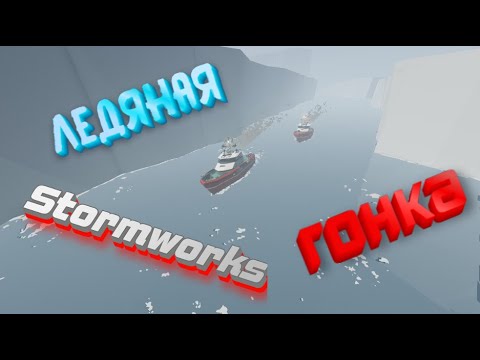 Видео: Устроили гонку в арктике! Stormworks.