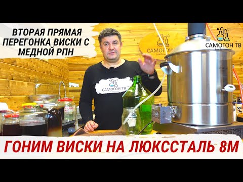 Видео: ВИСКИ НА ЛЮКССТАЛЬ 8м - ВТОРАЯ ПЕРЕГОНКА ЗЕРНОВОГО СЫРЦА ПРЯМОТОКОМ С МЕДНОЙ РПН #виски #люкссталь8м