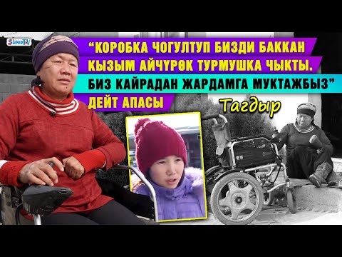 Видео: “Коробка чогултуп бизди баккан кызым Айчүрөк турмушка чыкты. Кайрадан жардамга муктажбыз” дейт апасы