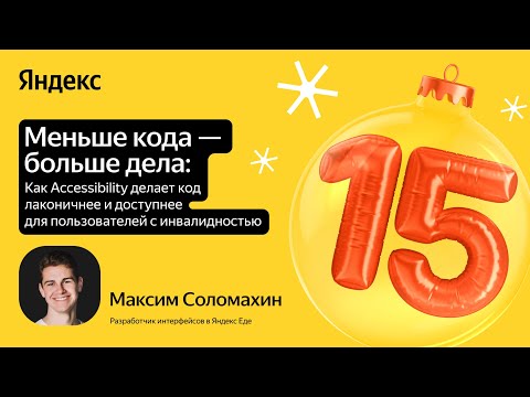 Видео: Как accessibility делает код проще и доступнее / Максим Соломахин