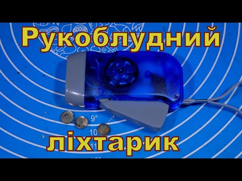 Видео: Ліхтар-генератор.