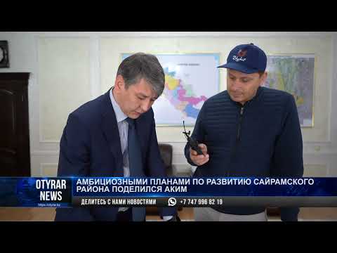 Видео: Амбициозными планами по развитию Сайрамского района поделился аким