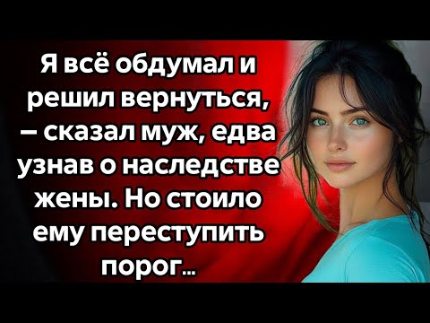 Видео: Он вернулся домой, узнав о наследстве жены. Но едва вошёл — всё пошло не так, как он думал…