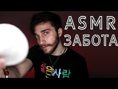 Видео: АСМР/ASMR Забота перед сном, Смою макияж 😻  — Визуальные Триггеры