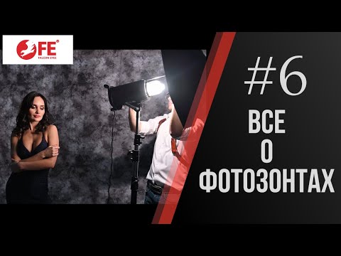 Видео: Все о фотозонтах и особенности их применения. Просто и доступно.