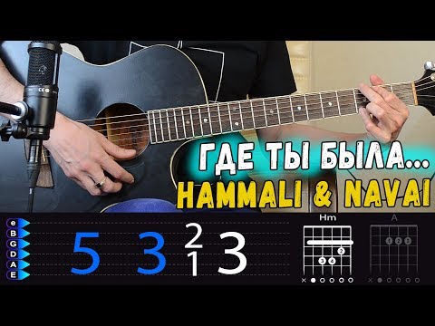 Видео: Hammali Navai - Где ты была на гитаре