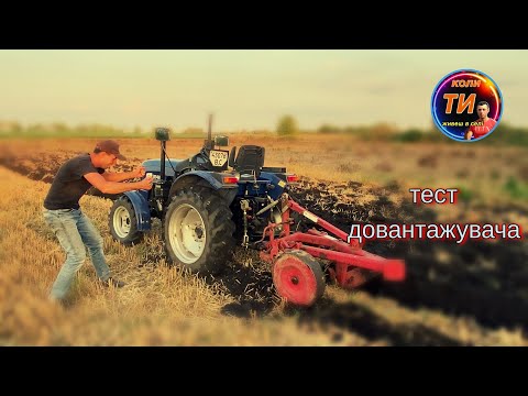 Видео: Довантажувач💪ставимо крапку в його користі чи ні⁉️Тест в оранці на ДТЗ 5354нрх🚜🔥