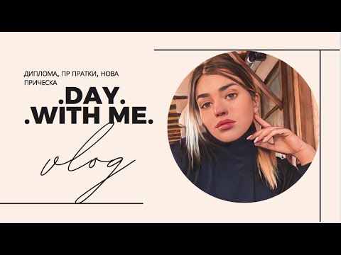 Видео: ЕДИН ДЕН С МЕН | VLOG 44