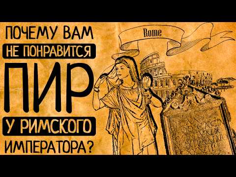 Видео: Вы будете в шоке: чем в историю вошли пиры Гелиогабала, Комода и "черный пир" Домициана?