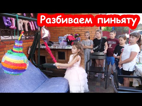 Видео: VLOG Пришли гости. Разбиваем пиньяту