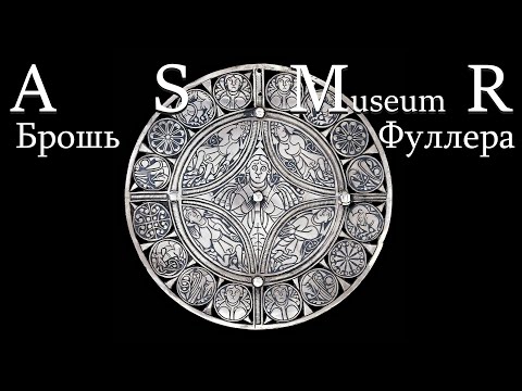 Видео: АСМР шепот - Брошь Фуллера | ASMR