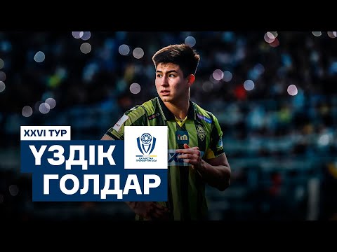 Видео: XXVI турдың үздік голдары | ҚПЛ -2025