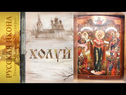Видео: Русская икона. Показывает Андрей Болдырев. 206.  ХОЛУЙ часть 10