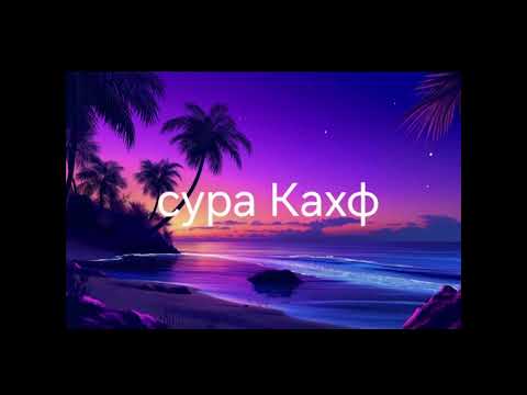 Видео: Коран сура кахф 