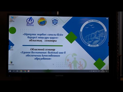 Видео: “Біртұтас тәрбие: сапалы білім берудегі маңызды қадам”  облыстық семинар