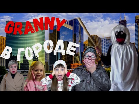 Видео: GRANNY ПЕРЕЕХАЛА В ГОРОД! 4 СЕЗОН 1 СЕРИЯ