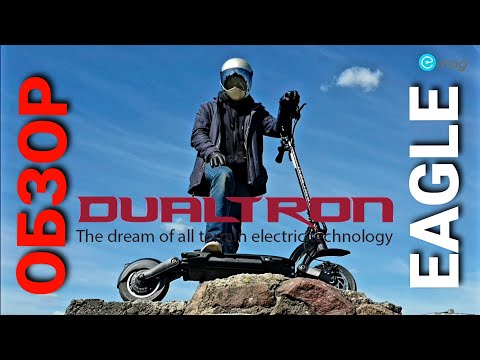 Видео: 🦅Летаем на Dualtron Eagle Pro - легкий и быстрый Орел от Dualtron