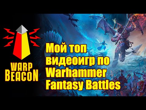 Видео: Мой топ видеоигр по Warhammer Fantasy Battles