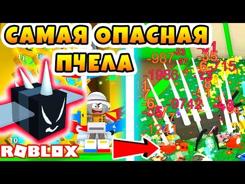 Видео: СИМУЛЯТОР ПЧЕЛОВОДА! КУПИЛ ЗЛОБНУЮ ПЧЕЛУ! ROBLOX BEE SWARM SIMULATOR