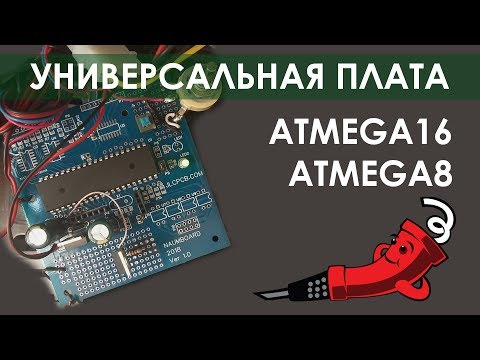 Видео: Универсальная плата ATmega16 или ATmega8