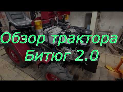 Видео: Обзор трактора "Битюг 2 0"