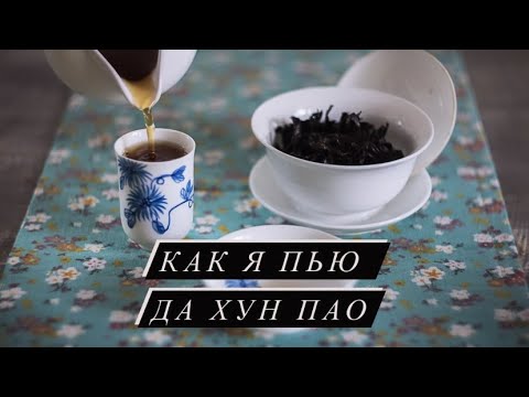 Видео: Про Да хун пао: как заварить, чем отличаются сорта, сколько стоит хороший чай