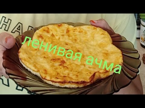 Видео: #пп рецепт#ленивая ачма#