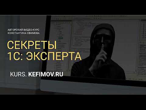 Видео: Секреты 1С Эксперта 04-01.  Документы + СУБД.