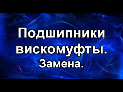 Видео: Муфта полного привода. Замена подшипника.