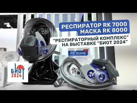 Видео: Новинки СИЗОД RK 7000 и RK 8000. "Респираторный комплекс" на выставке БИОТ 2024