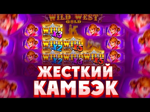 Видео: ПОЙМАЛ ЖЕСТКИЙ КАМБЭК В БОНУСКЕ ПО СТАВКЕ 800Р В WILD WEST GOLD/ РЕТРИГЕР НА 3 ЗВЕЗДЫ!