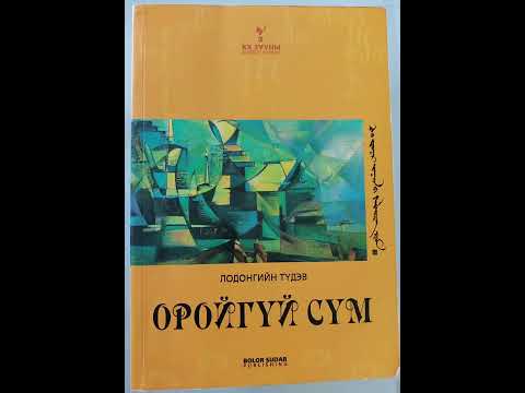 Видео: Л.Түдэв 20-р зууны шилдэг роман "Оройгүй сүм" романы товчлол
