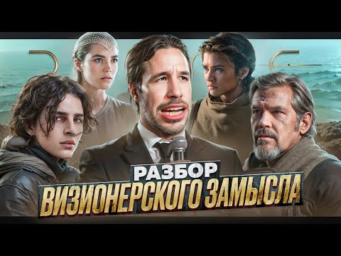 Видео: [КиноПозор] ДЮНА: ЧАСТЬ 2 -АНАЛИЗ визионерского замысла