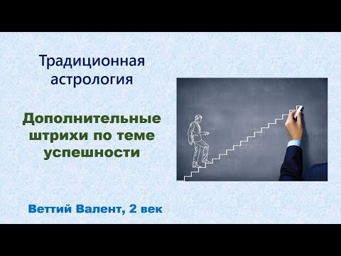 Видео: Дополнительное указание по теме успешности и процветания от Веттия Валента.