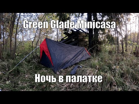 Видео: Страдаю и терплю в палатке Minicasa.