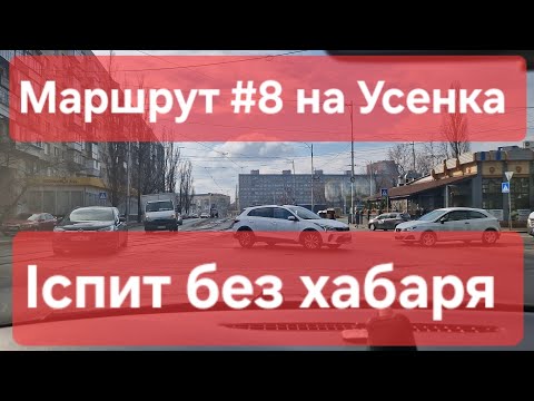 Видео: Екзаменаційний маршрут №8. Як скласти іспит з водіння. Огляд маршруту та поради. ТСЦ №8049, Усенка 8