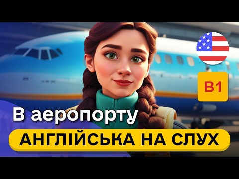 Видео: Почни РОЗУМІТИ англійську в аеропорту на слух 🎧 Проста розповідь англійською мовою B1