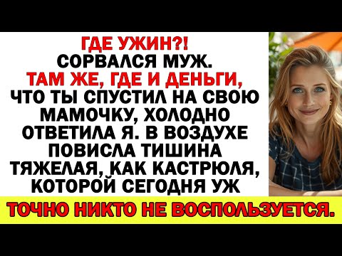 Видео: Где ужин?! сорвался муж. У мамы кушай, раз ей всю зарплату отдал!